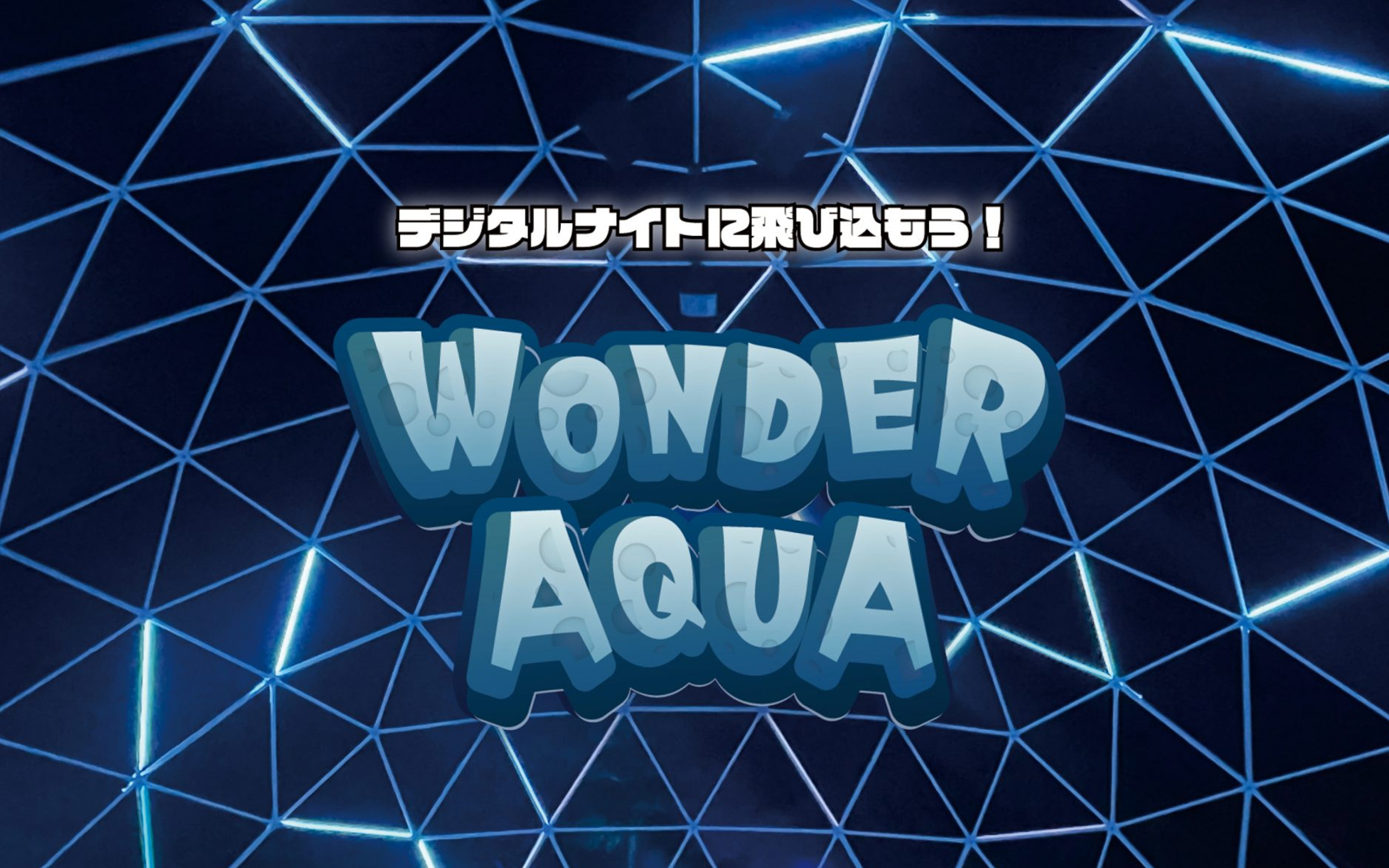 SAGA Night art Project 2023「WONDER AQUA」