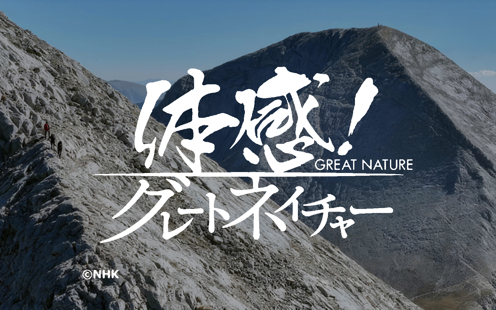 [NHK] 体感！グレートネイチャー「黄金とヨーグルト色の大地～絶景！ブルガリア～」