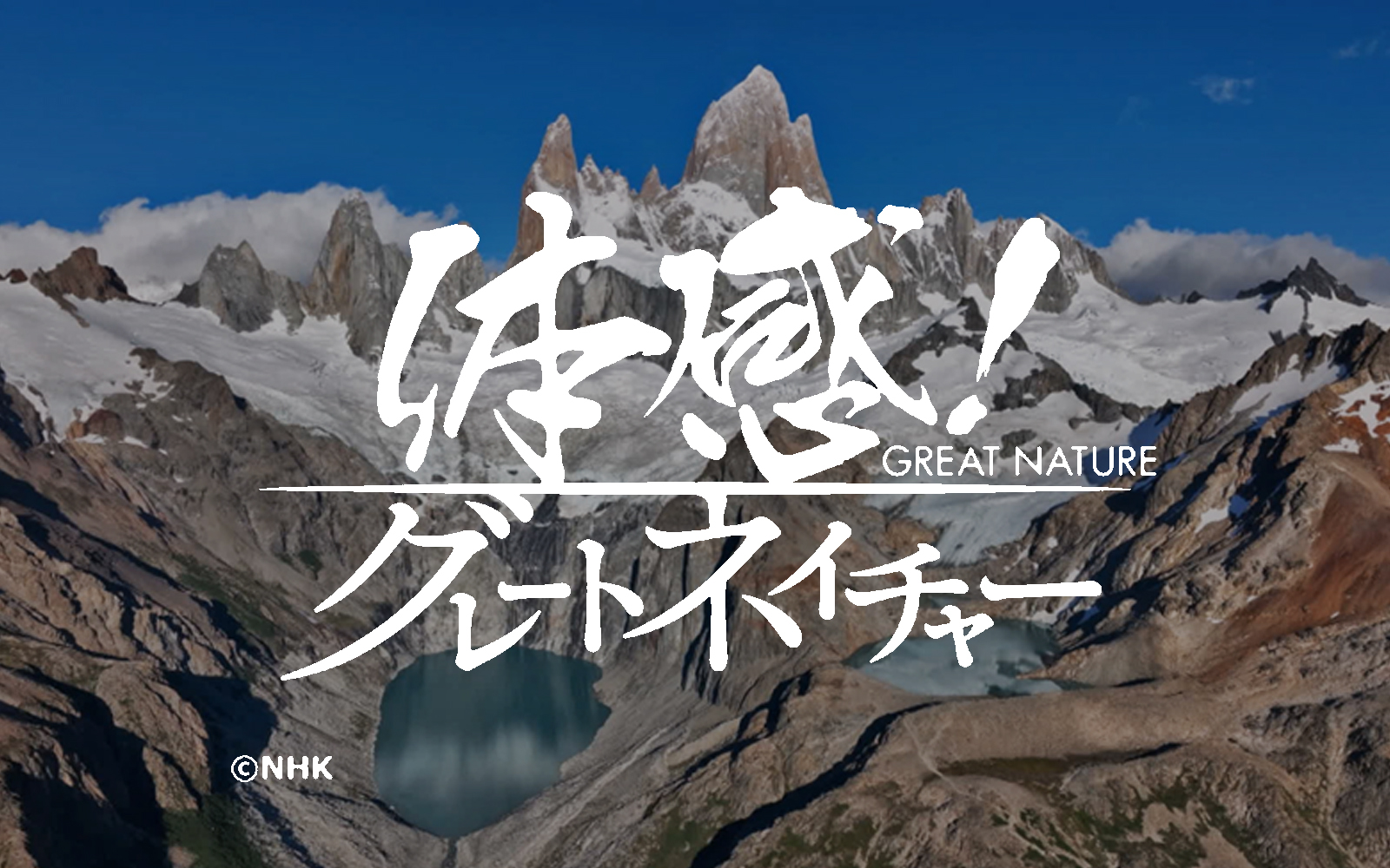 [NHK] 体感！グレートネイチャー「火山が彩る天空の大地～アルゼンチン・アンデス山脈～」