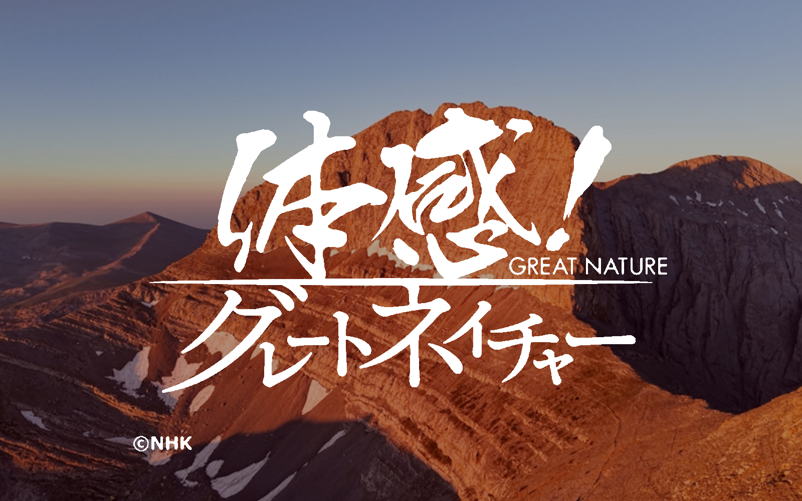 [NHK] 体感！グレートネイチャー「エーゲ海 ギリシャ神話の大絶景」